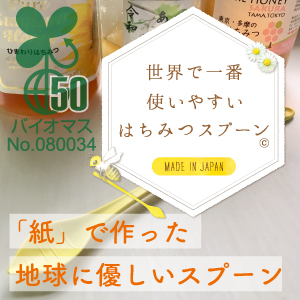 世界で一番使いやすい はちみつスプーン